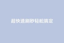超快速刷：dy秒轻松搞定SEO