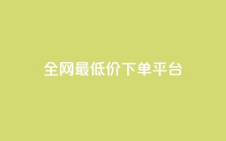ks全网最低价下单平台,抖音85折官方充值渠道 - 抖音点赞一单一结qq群 - 1元涨100抖音