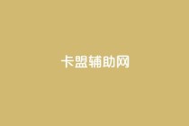 卡盟辅助网,qq免费十万赞 - 拼多多700元是诈骗吗 - 拼多多快捷指令