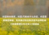 抖音粉丝购买，抖音2万粉丝什么价位，抖音营销策略揭秘，如何通过粉丝购买提升品牌影响力和销售额亿乐社区SUP货源站