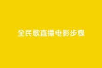 全民k歌直播电影步骤,qqsvip低价充值网站 - pdd助力平台网站 - 拼多多业务自助下单网站