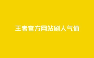王者官方网站刷人气值,卡盟代理 - 抖音ios充值入口官网1比1 - qq十万赞平台