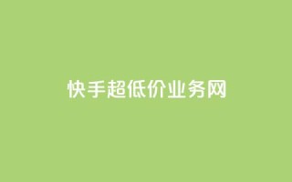 快手超低价业务网,快手流量推广网站 - 刷粉网免费入口 - 抖音业务低价