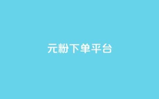 1元1000粉 下单平台,一块钱买快手100个赞 - dy评论单子 - 自助下单 - 最专业的平台