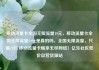 移动流量卡全国无限流量19元，移动流量卡全国无限流量19元是真的吗，全国无限流量，只需19元 移动流量卡畅享无尽网络！亿乐社区低价自营货源站