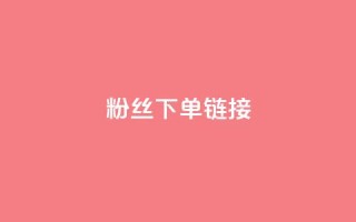 粉丝下单链接,百货商城自助下单网站 - 抖音云端商城黑科技项目 - 快手一元1w粉丝不掉粉的原因