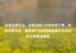 抖音点赞平台，抖音业务24小时在线下单，抖音点赞平台，探索用户互动的新渠道亿乐社区低价自营货源站