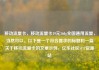 移动流量卡，移动流量卡19元360g全国通用流量，当然可以。以下是一个符合要求的标题和一篇关于移动流量卡的文章示例，亿乐社区SUP货源站