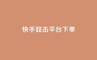 快手双击平台ks下单-稳定,24小时自动发卡网站 - qq下单自助平台官网登录入口手机版 - 免费点赞超级便宜网站