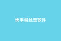 快手粉丝宝软件,QQ动态自动秒赞 - 快手业务区免费 - 抖音卡盟网站官方入口