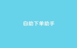 qq自助下单助手,nap6科技网自助平台 - 全网下单业务最便宜 - 绿砖自助下单商城官方网站