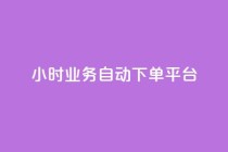 qq24小时业务自动下单平台,24小时在线自助卡盟 - 拼多多无限助力神器免费 - 拼多多低价助力渠道