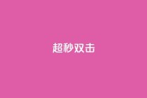 ks超秒双击,游戏卡盟 - 拼多多业务关注下单平台 - 电商助手关闭会怎么样