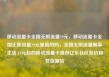 移动流量卡全国无限流量19元，移动流量卡全国无限流量19元是真的吗，全国无限流量畅享生活 19元起的移动流量卡推荐亿乐社区低价自营货源站