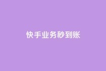 快手业务秒到账,低价qq空间说说点赞业务网 - 拼多多刷刀 - 拼多多600福卡使用技巧详解