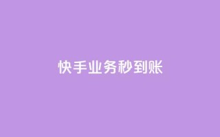 快手业务秒到账,低价qq空间说说点赞业务网 - 拼多多刷刀 - 拼多多600福卡使用技巧详解