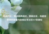 两碗社区，两碗镇两碗村，两碗社区，构建邻里间的温暖与连接亿乐社区SUP货源站