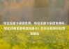 电信流量卡申请免费，电信流量卡申请免费吗，轻松获取免费电信流量卡！亿乐社区低价自营货源站