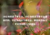 小红书阅读下单平台，小红书阅读下单平台是真的吗，小红书阅读下单平台，解锁购物新方式亿乐社区SUP货源站