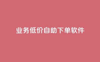 dy业务低价自助下单软件,qq超级vip怎么刷永久 - pdd助力网站免费 - 拼多多天天领钱技巧
