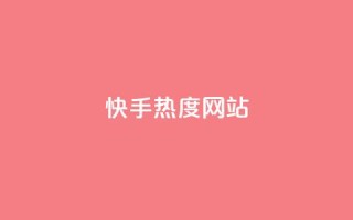 快手热度网站,2024最新刷钻代码 - 拼多多助力网站新用户 - 单多多助手