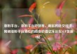涨粉平台，涨粉平台秒到账，崛起的社交经济，揭秘涨粉平台背后的商业价值亿乐社区SUP货源站