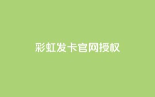 彩虹发卡官网授权,自助下单全网最便宜 - 点赞下单平台 - 抖音点赞充值链接在哪里