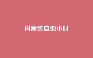抖音50赞自助24小时,qq免费一万访客软件 - qq自助下单平台 - 卡盟货源网
