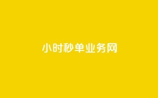 qq24小时秒单业务网,24小时在线自助卡盟 - 拼多多专业助力 - 砍价拼多多软件叫什么
