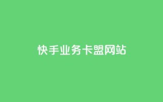 快手业务卡盟网站,qq会员自助下单商城 - 抖音推送流量神器 - 小红书自助赞平台24小时