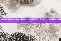 卡盟平台自助下单推荐,QQ钻卡盟网站 - 拼多多砍价一元10刀 - 拼多多助力扫码是代码