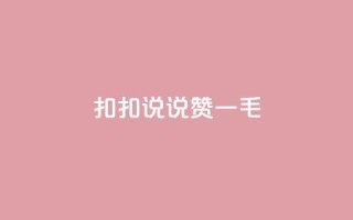 扣扣说说赞一毛10000,和平精英科技24小时自助下单 - 抖音24h业务 - 快手业务区网站