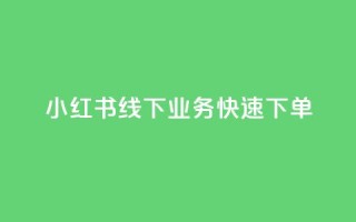 小红书线下业务快速下单