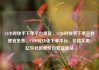 24小时快手下单平台便宜，24小时快手下单平台便宜免费，24小时快速下单平台，价格实惠！亿乐社区低价自营货源站