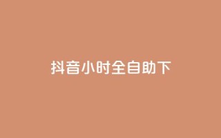 抖音24小时全自助下,b站卡盟低价自助下单 - 抖音点赞网址在哪里找 - 抖音业务平台24小时
