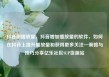 抖音刷播放量，抖音增加播放量的软件，如何在抖音上提升播放量和获得更多关注—策略与技巧分享亿乐社区SUP货源站