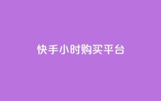 快手24小时购买平台,24小时自助下单全网最低价ks - 快手买call网址 - 抖音真人点赞24小时在线