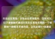 玖伍社区系统，玖伍社区系统官方，当然可以。以下是根据关键词玖伍社区系统生成的一个标题和一段相关文章内容，亿乐社区SUP货源站