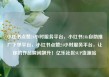 小红书点赞24小时服务平台，小红书24h自助推广下单平台，小红书点赞24小时服务平台，让你的作品瞬间飙升！亿乐社区SUP货源站