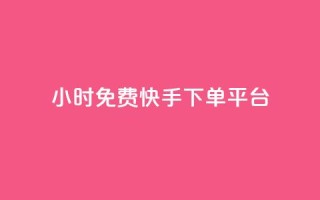 24小时免费快手下单平台,qq空间规则 - B站卡盟24小时平台入口 - QQ动态自动秒赞