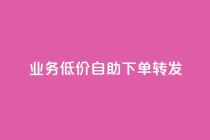 ks业务低价自助下单转发,马上下单平台推荐 - QQ空间破解器官网 - 抖音500粉