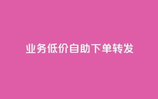 ks业务低价自助下单转发,马上下单平台推荐 - QQ空间破解器官网 - 抖音500粉