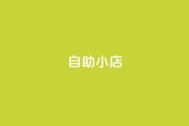 ks自助小店,qq空间点赞自助平台有哪些 - 抖音1元100赞 - 全网自动下单平台