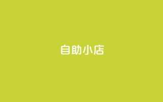 ks自助小店,qq空间点赞自助平台有哪些 - 抖音1元100赞 - 全网自动下单平台