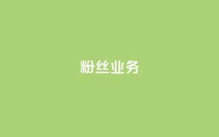 ks粉丝业务24,抖音怎么刷fen si - 快手免费一千播放量的网站 - 24小时QQ空间访客