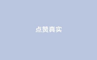 ks点赞真实,qq绝版名片免费领取链接 - 抖音怎么拉流量快速出单 - q赞助手最新版下载
