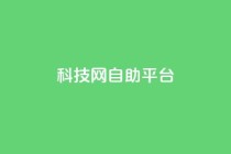 nap6科技网自助平台,快手双击真人粉丝 - qq免费名片领取入口 - 哔站业务自助