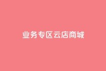 ks业务专区云店商城,ks业务下载 - 卡盟平台qq业务 - 快手在线下单平台全网最低价