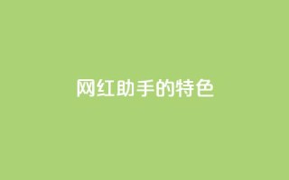 网红助手的app特色,快手24小时购买平台 - 快手100万粉丝不带货赚钱吗 - 粉丝软件