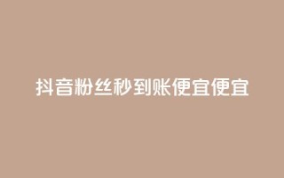 抖音粉丝秒到账便宜便宜,QQ空间业务平台 - 抖音评论在线自助平台24小时 - 全民k歌直播电影步骤